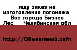 ищу заказ на изготовление погонажа. - Все города Бизнес » Лес   . Челябинская обл.